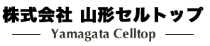 Yamagata Celltop 【株式会社 山形セルトップ】